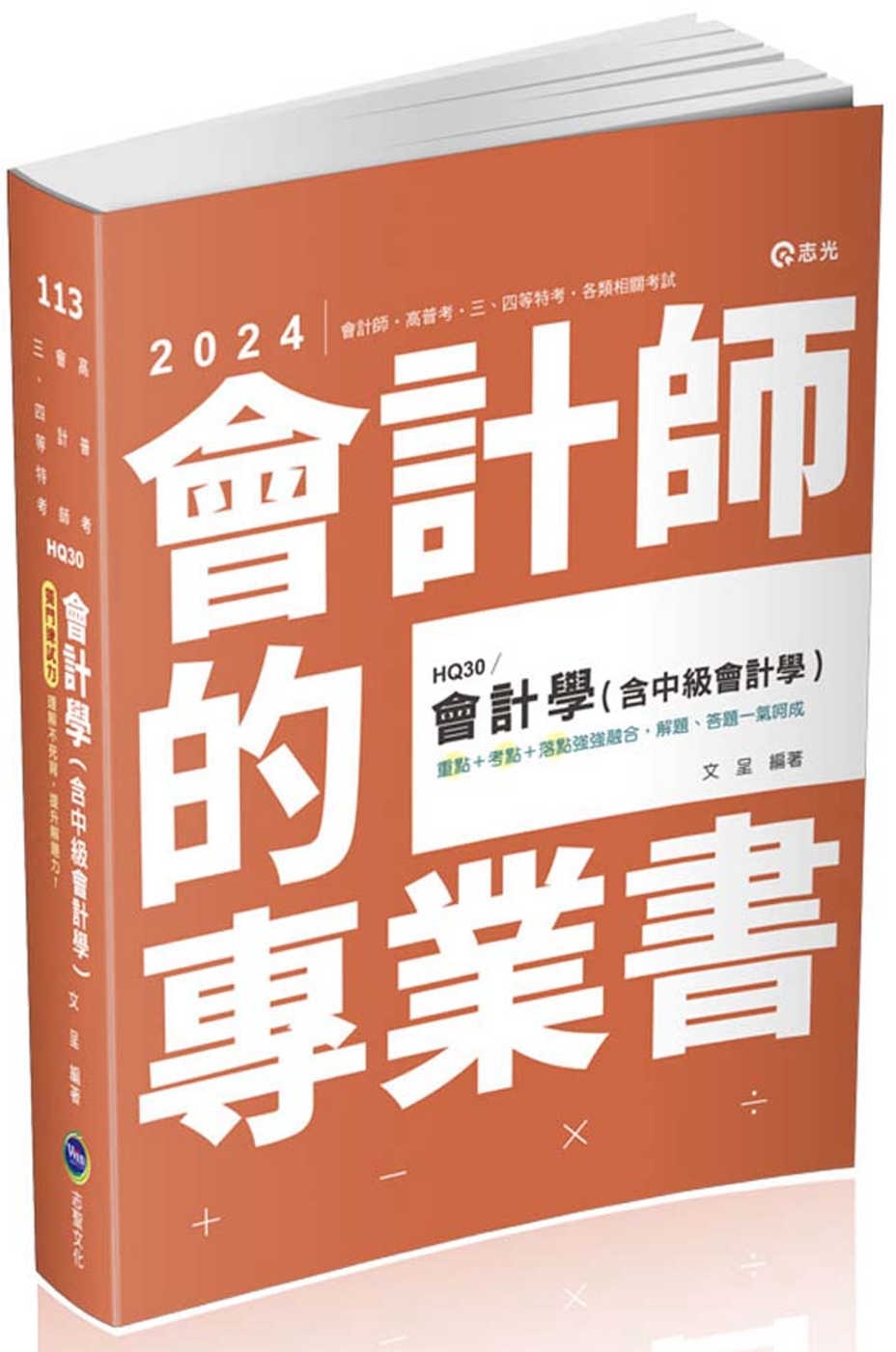 會計學(含中級會計學)(會計師、高普考、三四等特考、地方特考適用)