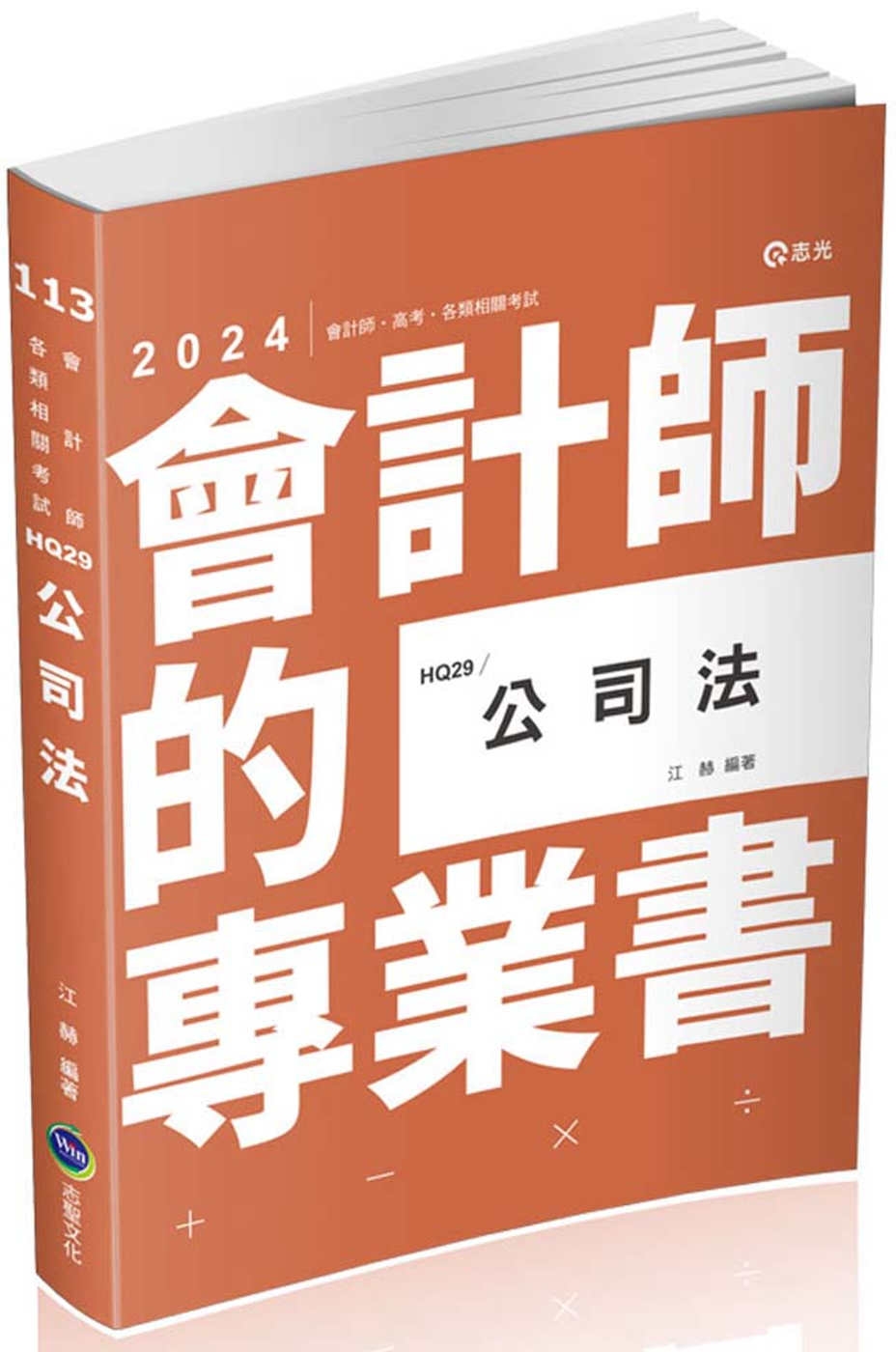 公司法(會計師、高普考、律師、司法官考試適用)