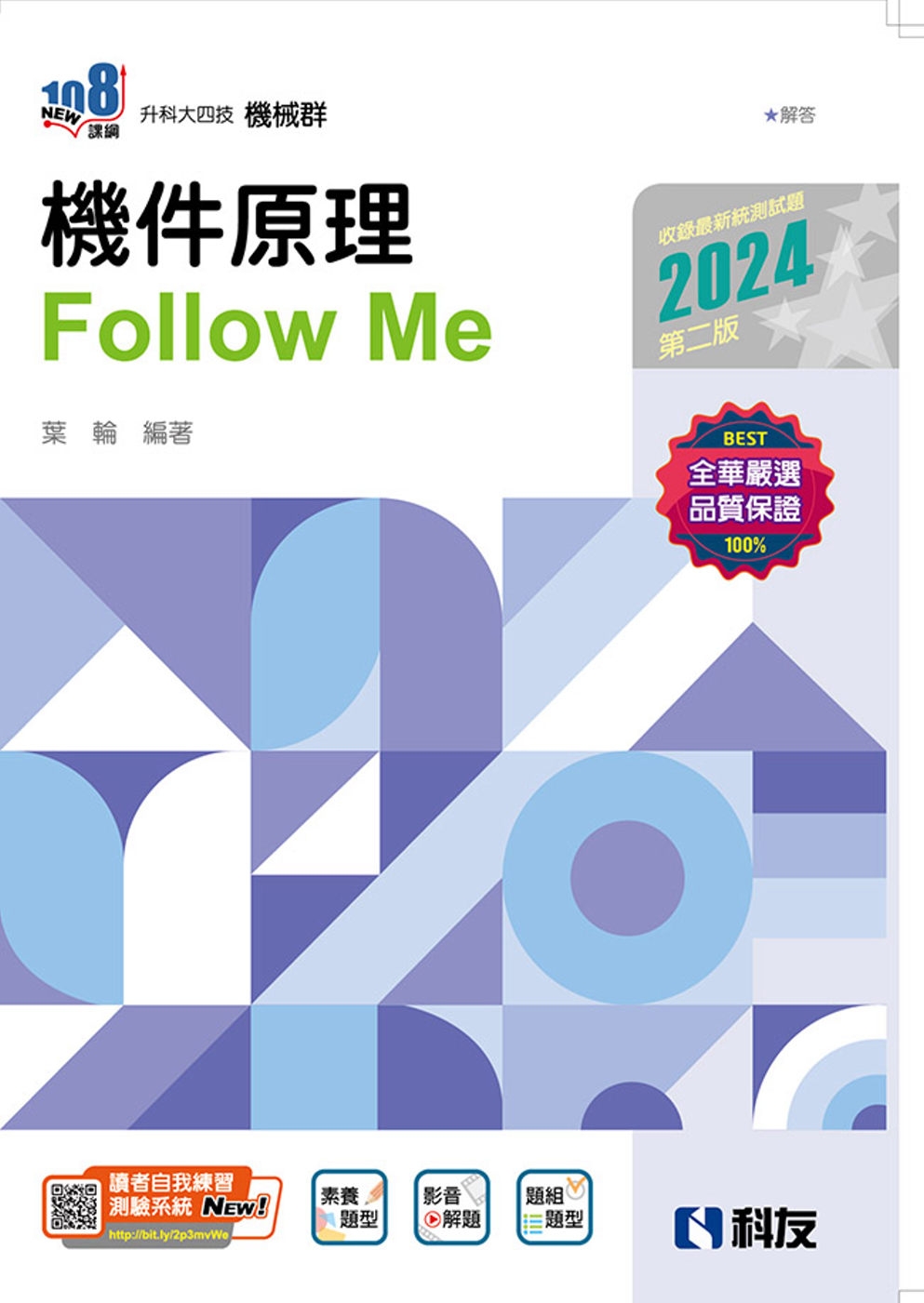 升科大四技：機件原理Follow Me(2024第二版)(附...
