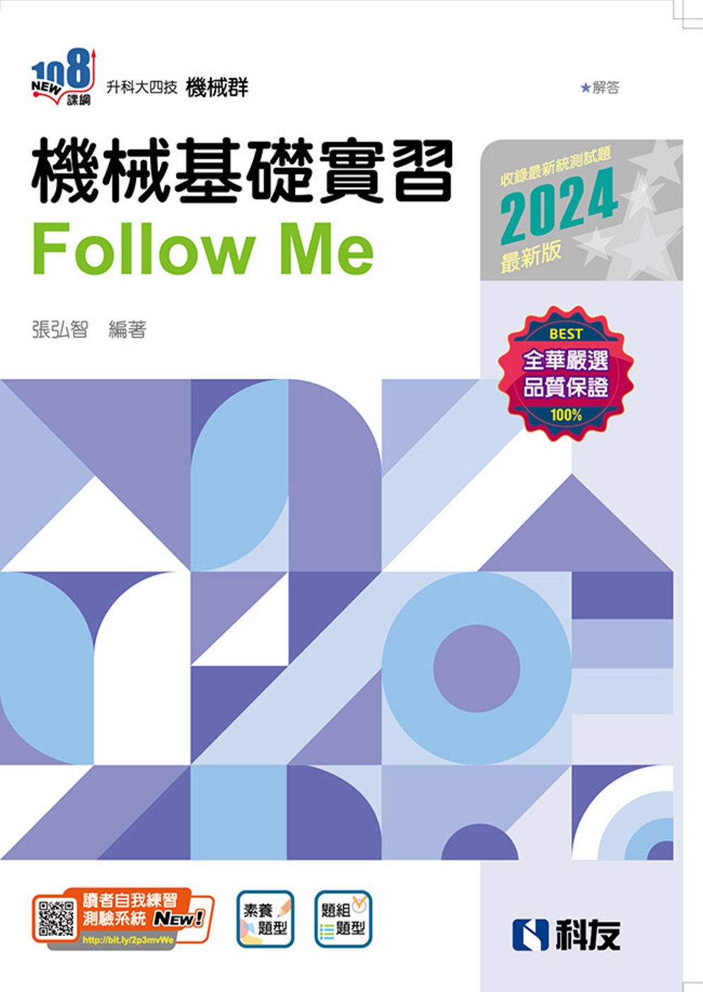 升科大四技：機械基礎實習Follow Me(2024最新版)...