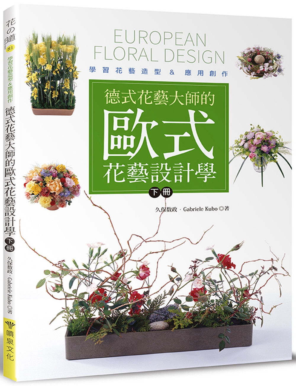 德式花藝大師的歐式花藝設計學（下冊）：學習花藝造型&應用創作