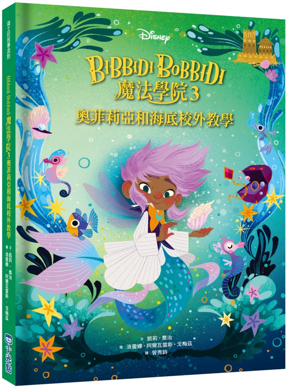 【迪士尼故事派對】Bibbidi Bobbidi 魔法學院3：奧菲莉亞和海底校外教學