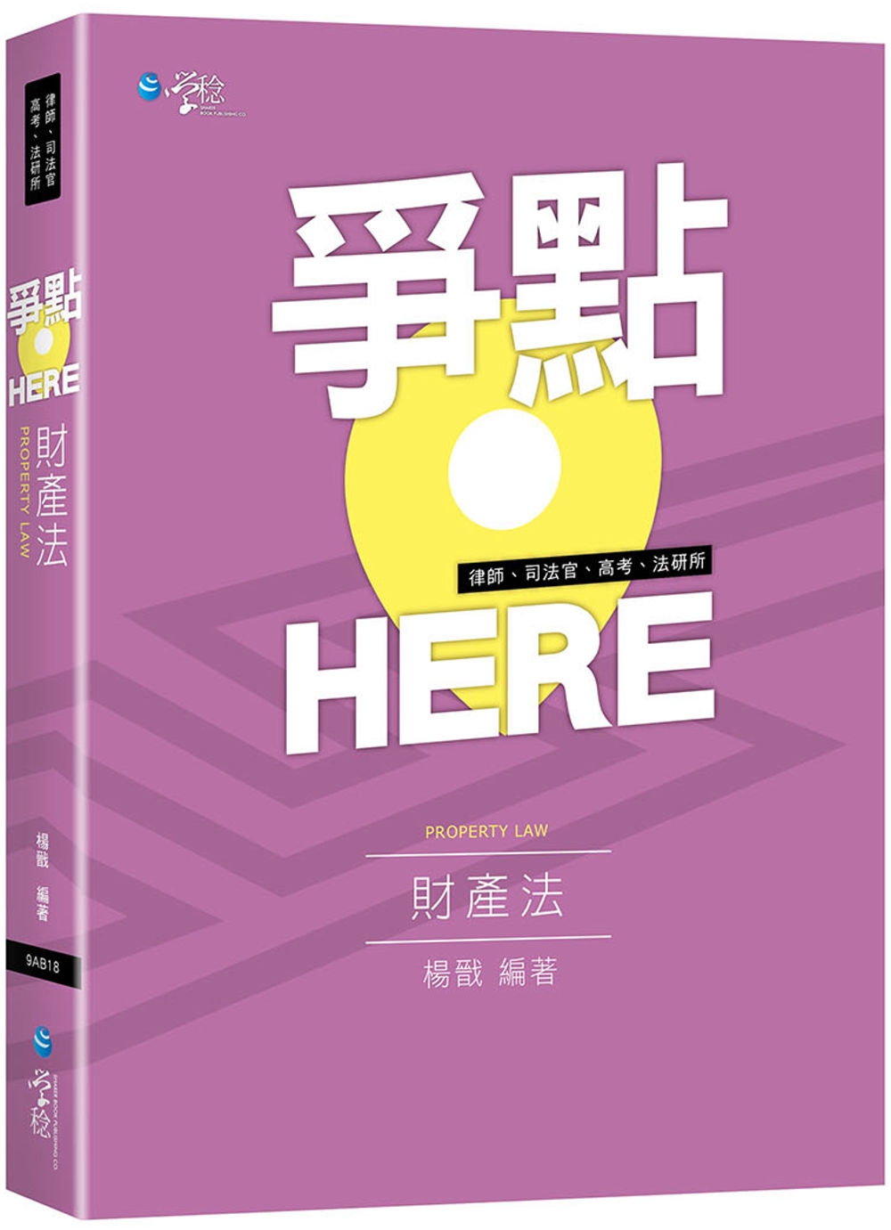 爭點HERE 財產法