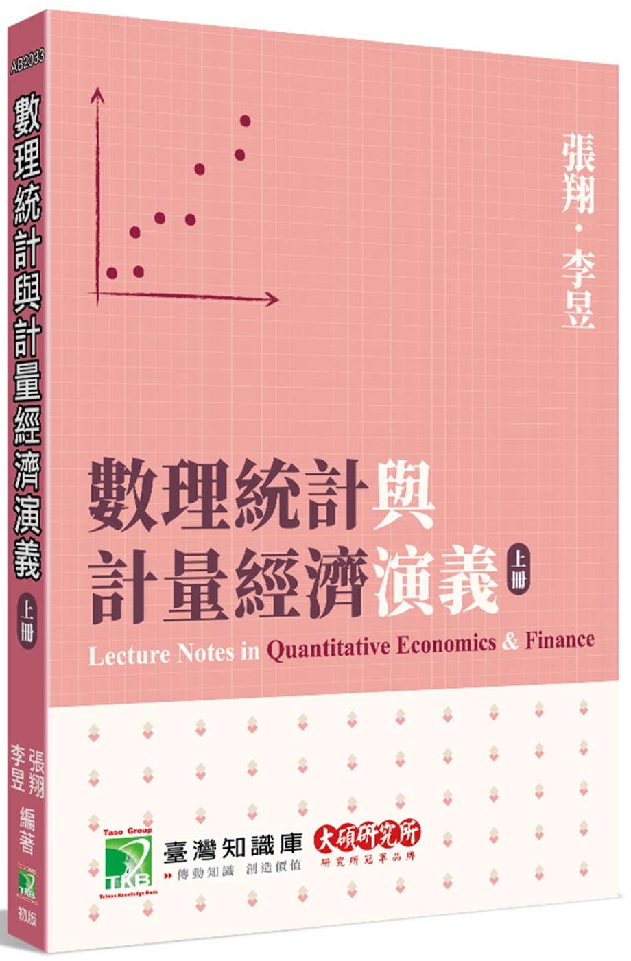 數理統計與計量經濟演義(上冊)[本書為財金、經濟領域研究生的...