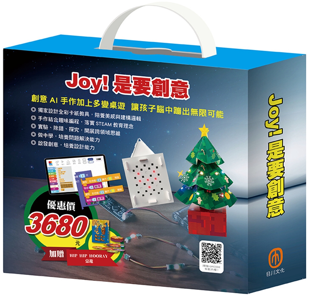 Joy！是要創意 套組：密碼大樓X1組＋繽紛聖誕樹X1組＋電子盒X1盒（加贈HIP HIP HOORAY桌遊）