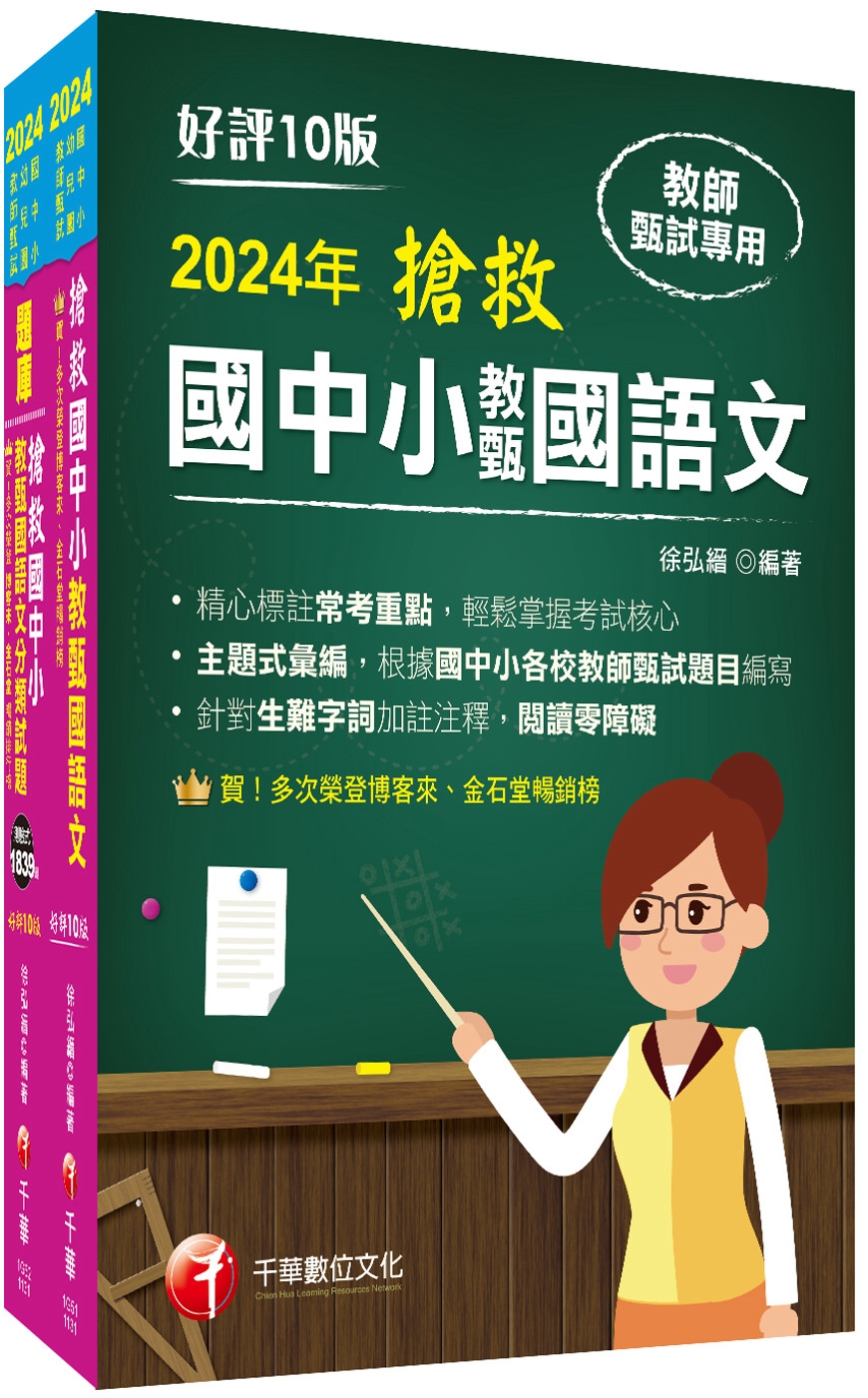 2024搶救國中小教甄國語文套書：名師徐弘縉編撰，教甄指定必...