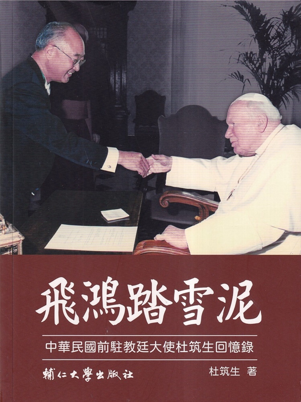 飛鴻踏雪泥：中華民國前駐教廷大使杜筑生回憶錄