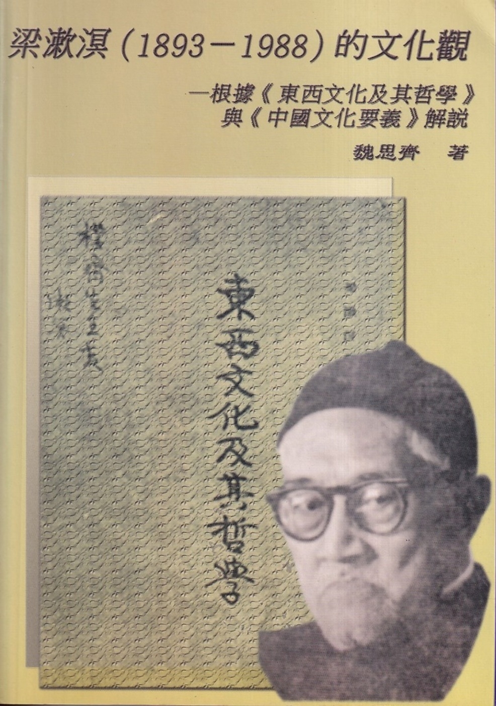 梁漱溟(1893-1988)的文化觀:根據《東西文化及其哲學...