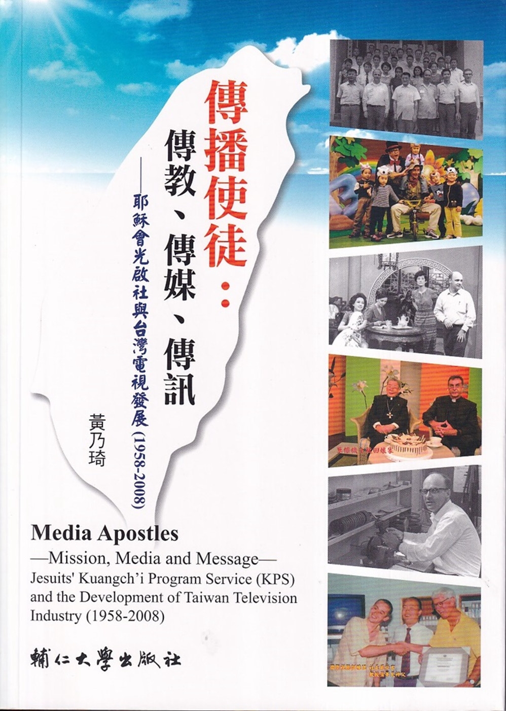 傳播使徒：傳教、傳媒與傳訊-耶穌會光啟社與台灣電視發展（1958-2008）