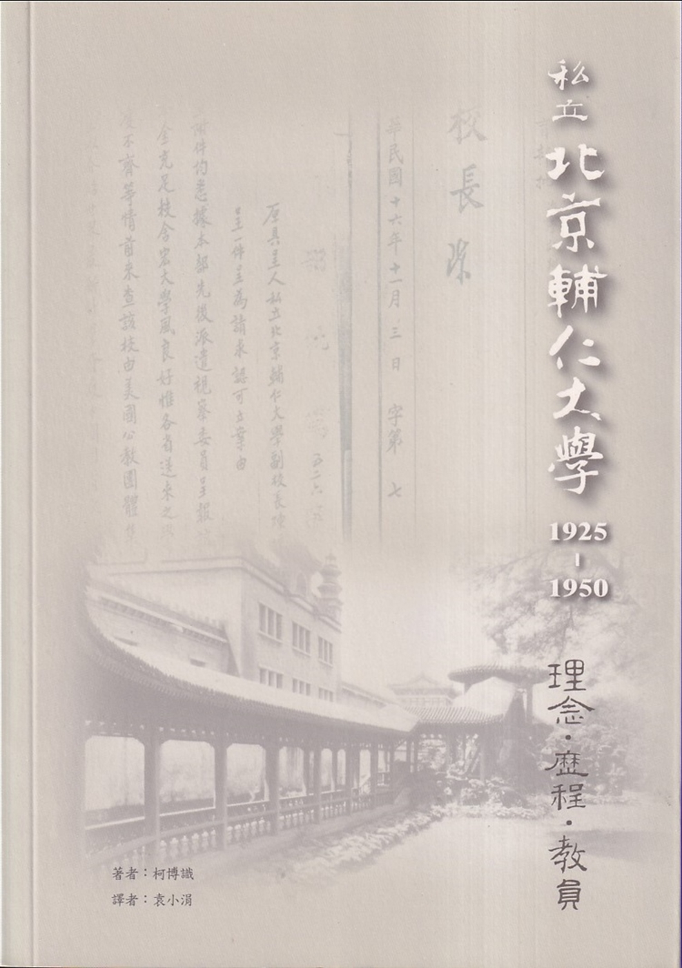私立北京輔仁大學1925－1950：理念、歷程、教員