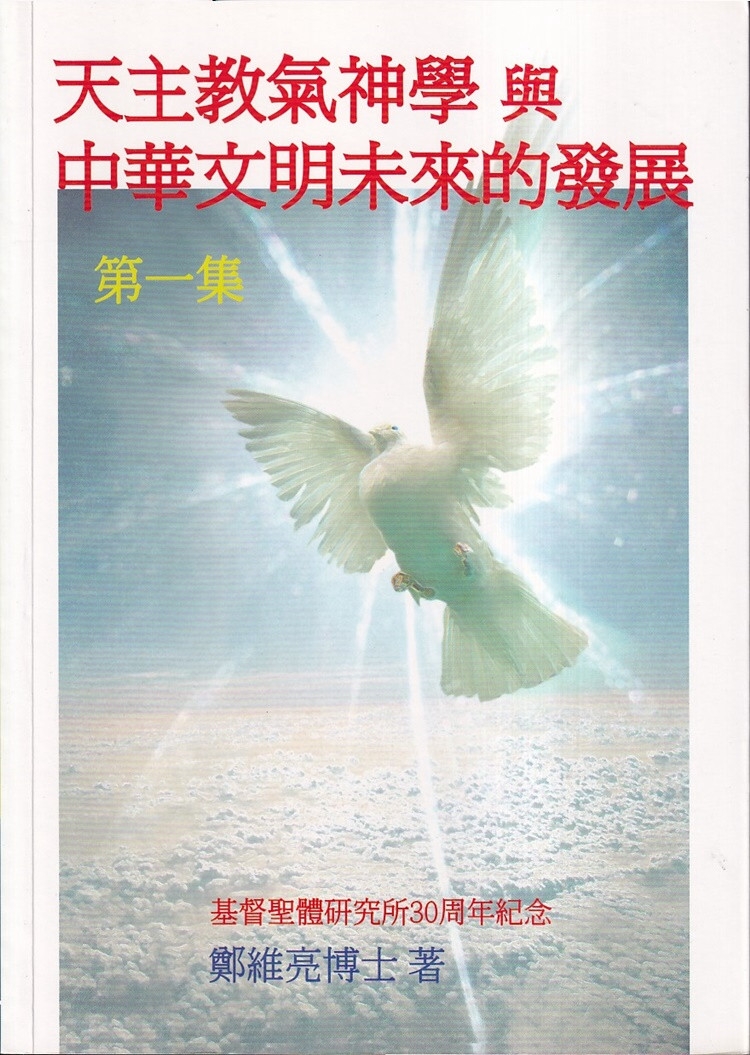 天主教氣神學與中華文明未來的發展(第一集)