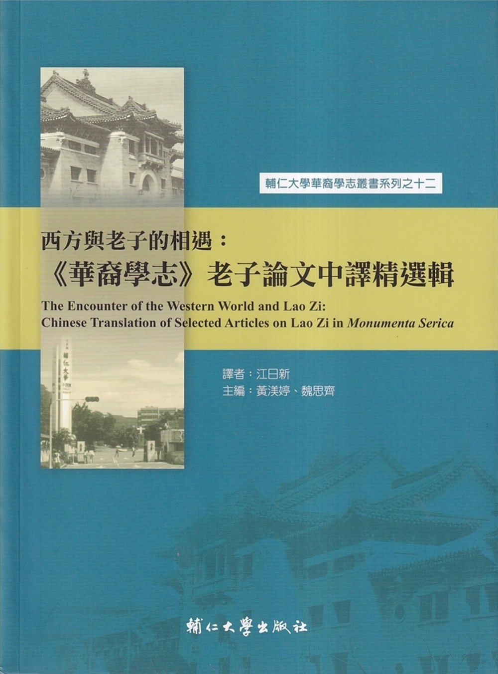 西方與老子的相遇：《華裔學志》老子論文中譯精選輯