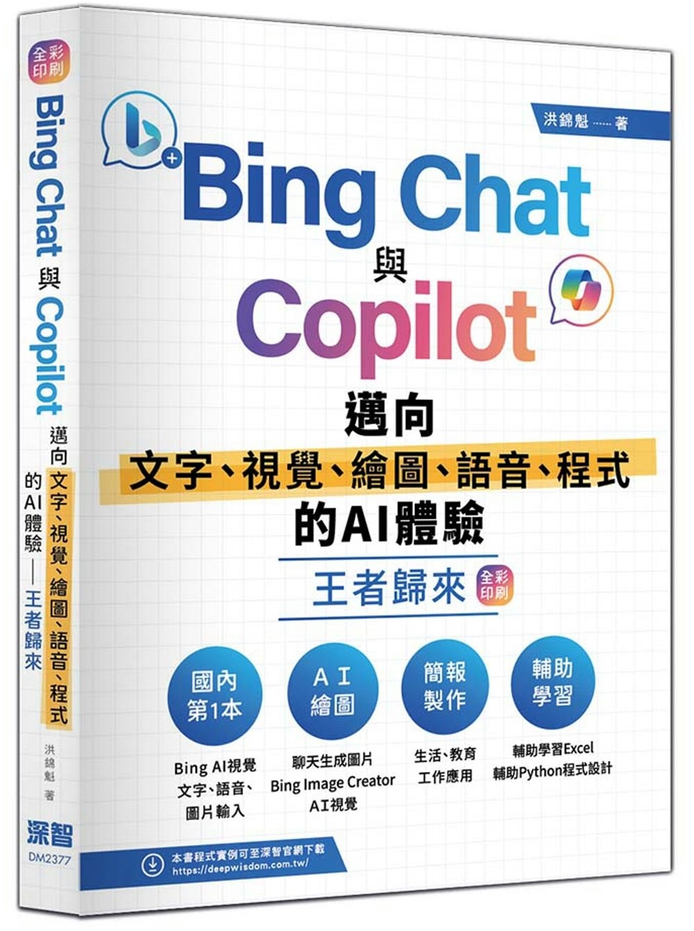 Bing Chat與Copilot邁向文字、視覺、繪圖、語音...