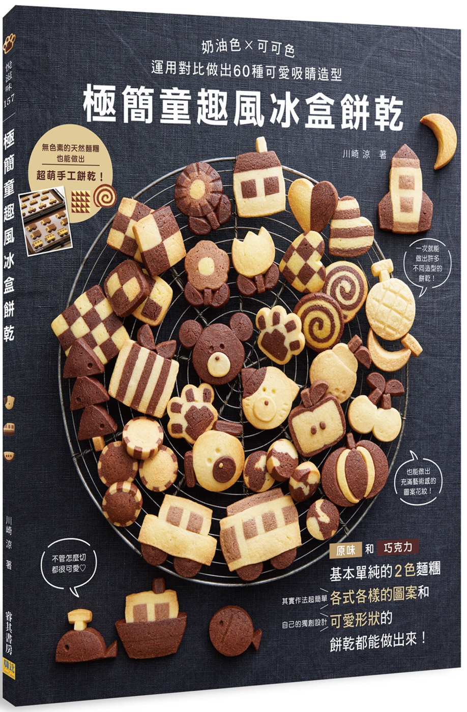極簡童趣風冰盒餅乾：奶油色×可可色 運用對比做出60種可愛吸...