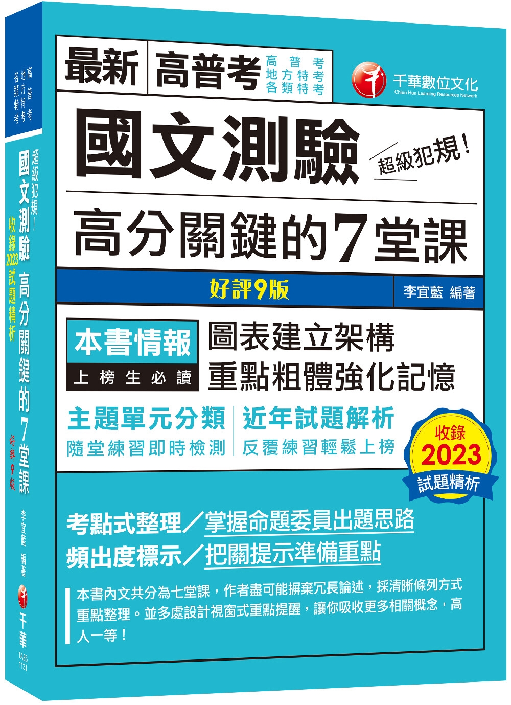 2024【條理圖表分類，必考重點粗體凸顯】超級犯規！國文測驗...