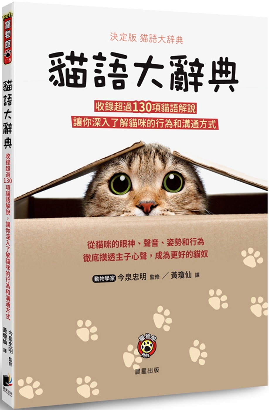 貓語大辭典：收錄超過130項貓語解說，讓你深入了解貓咪的行為...
