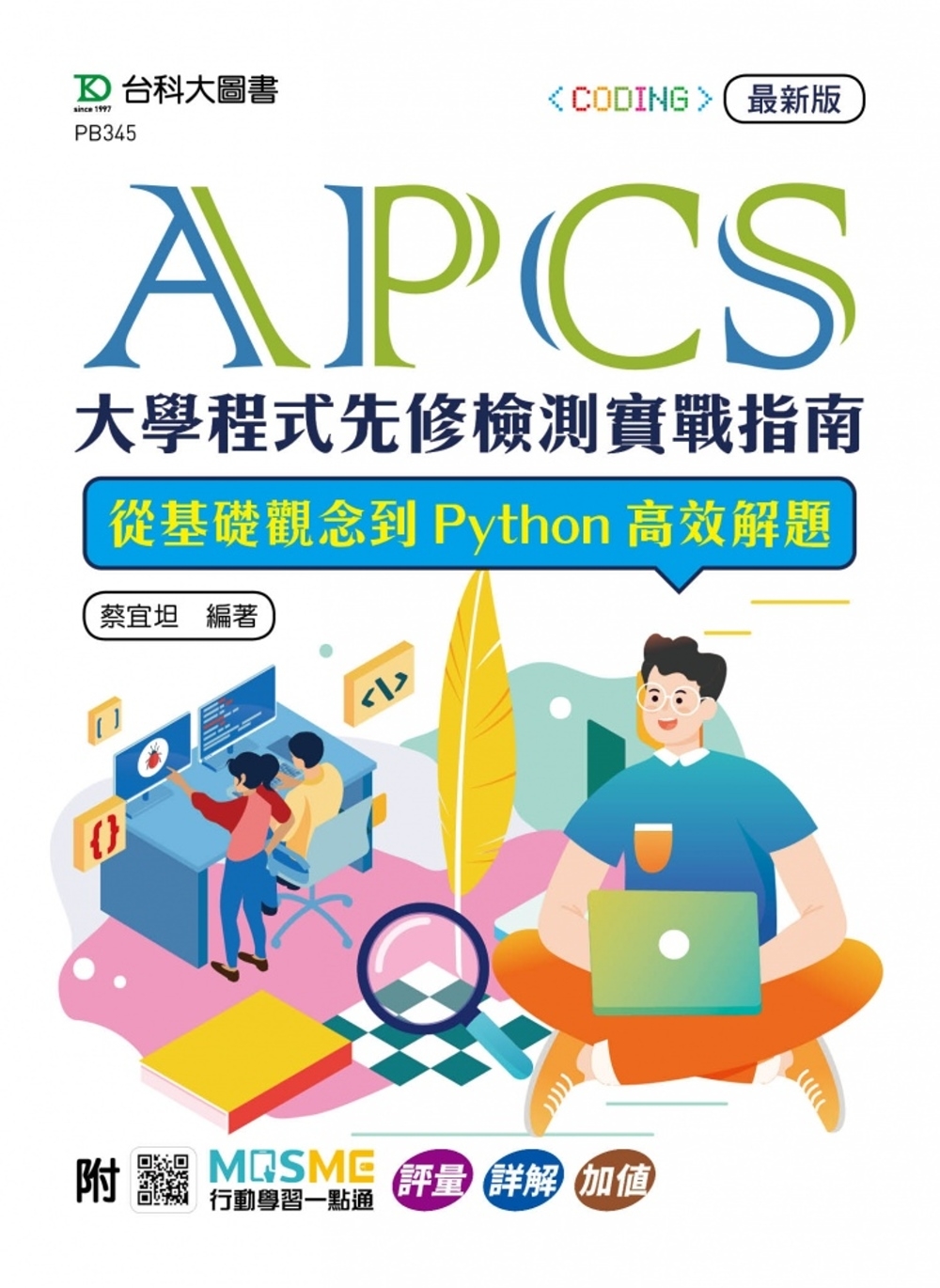 APCS大學程式先修檢測實戰指南：從基礎觀念到Python高...