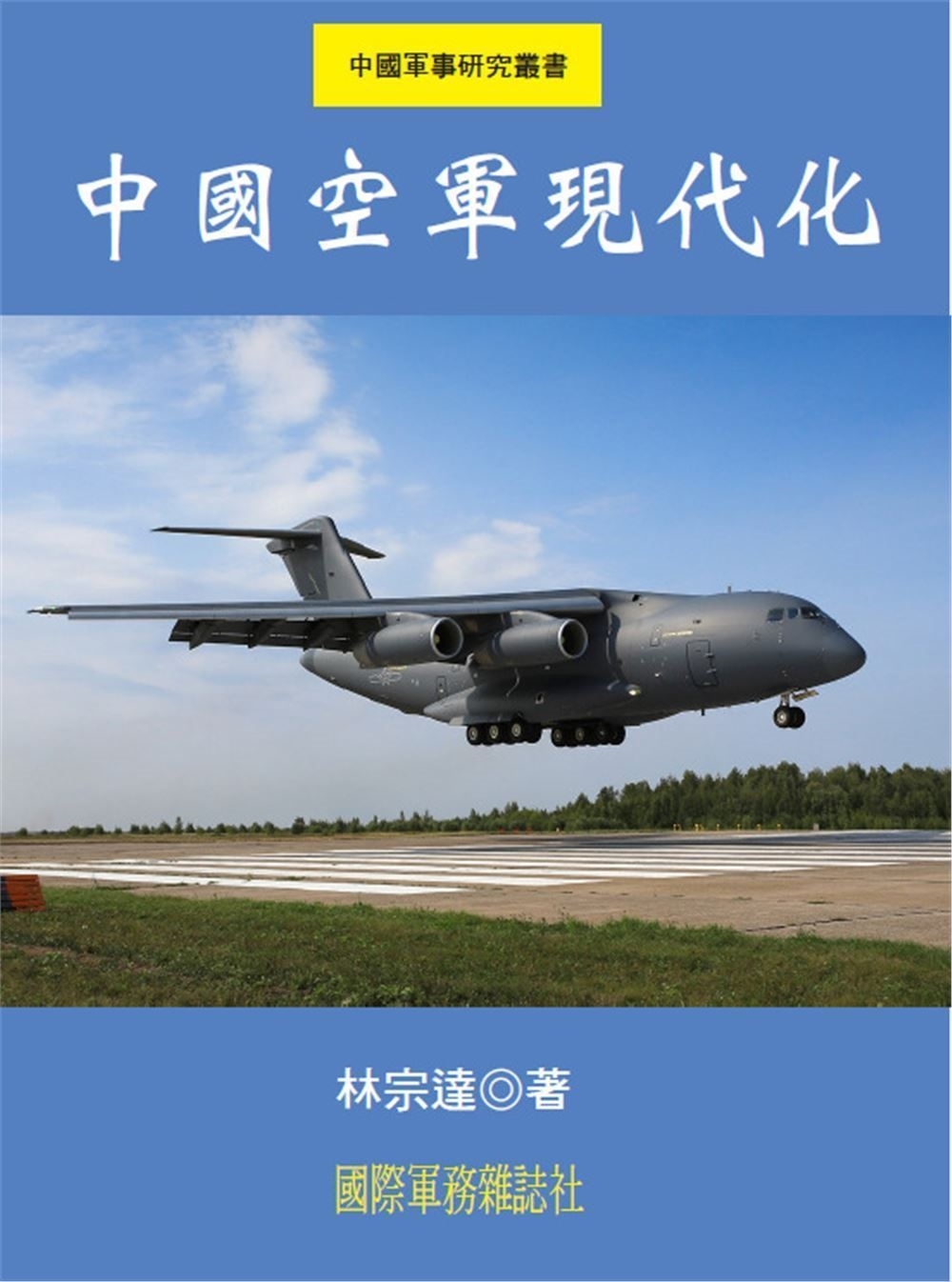 中國空軍現代化