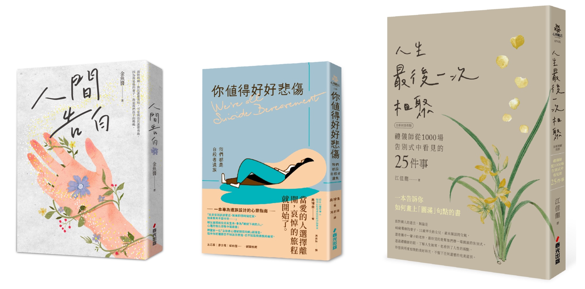 面向悲傷迎接希望套書（共三冊）︰《人間告白》+《你值得好好悲傷：我們都是自殺者遺族》+《人生最後一次相聚（全新封面版）》