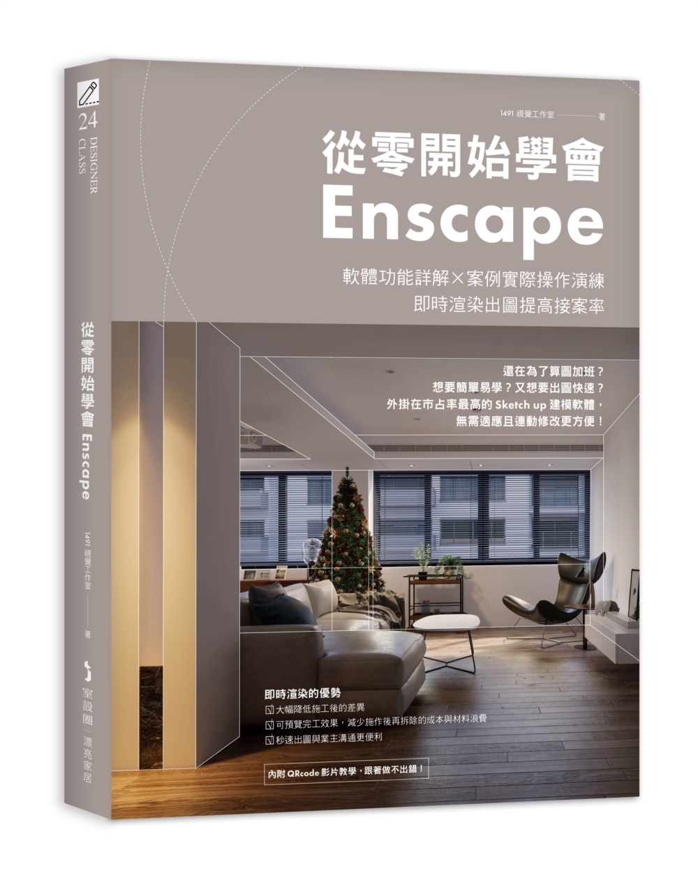 從零開始學會Enscape：軟體功能詳解 × 案例實際操作演...