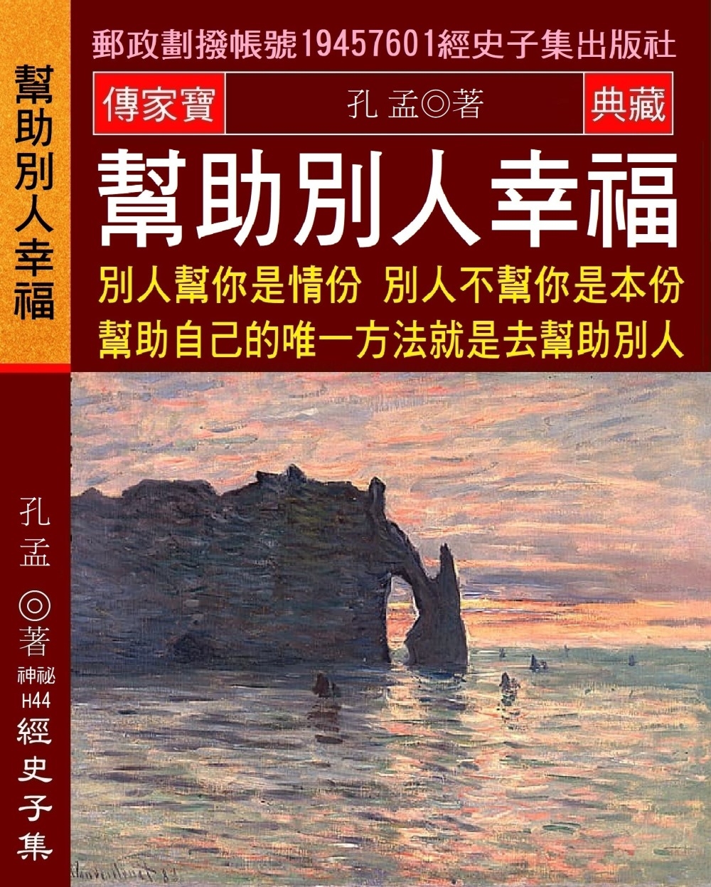 幫助別人幸福：別人幫你是情份 別人不幫你是本份 幫助自己的唯...