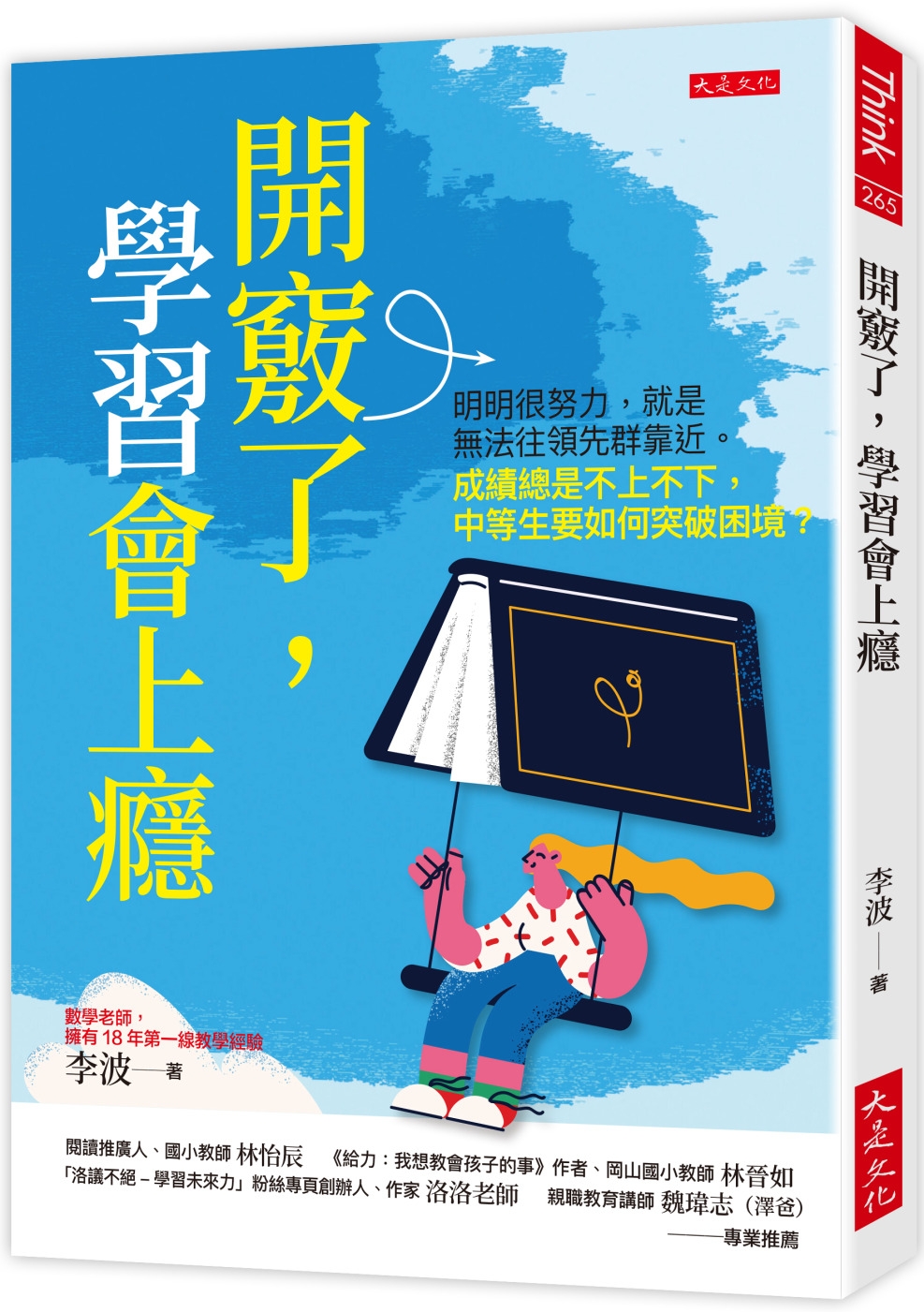 開竅了，學習會上癮：明明很努力，就是無法往領先群靠近。成績總是不上不下，中等生要如何突破困境？