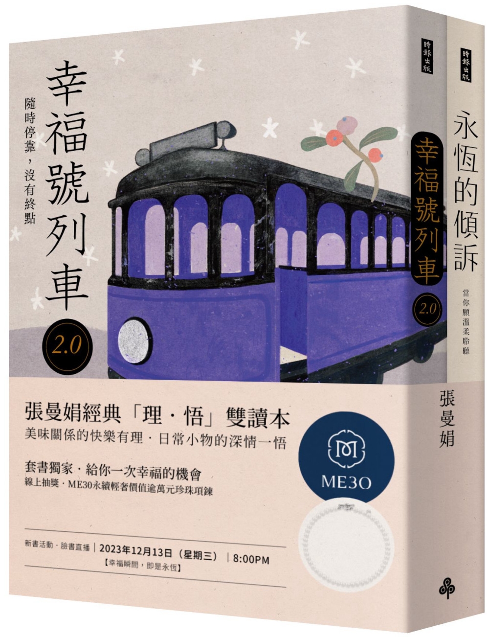 張曼娟經典「理．悟」雙讀本：《永恆的傾訴》＋《幸福號列車2.0 》