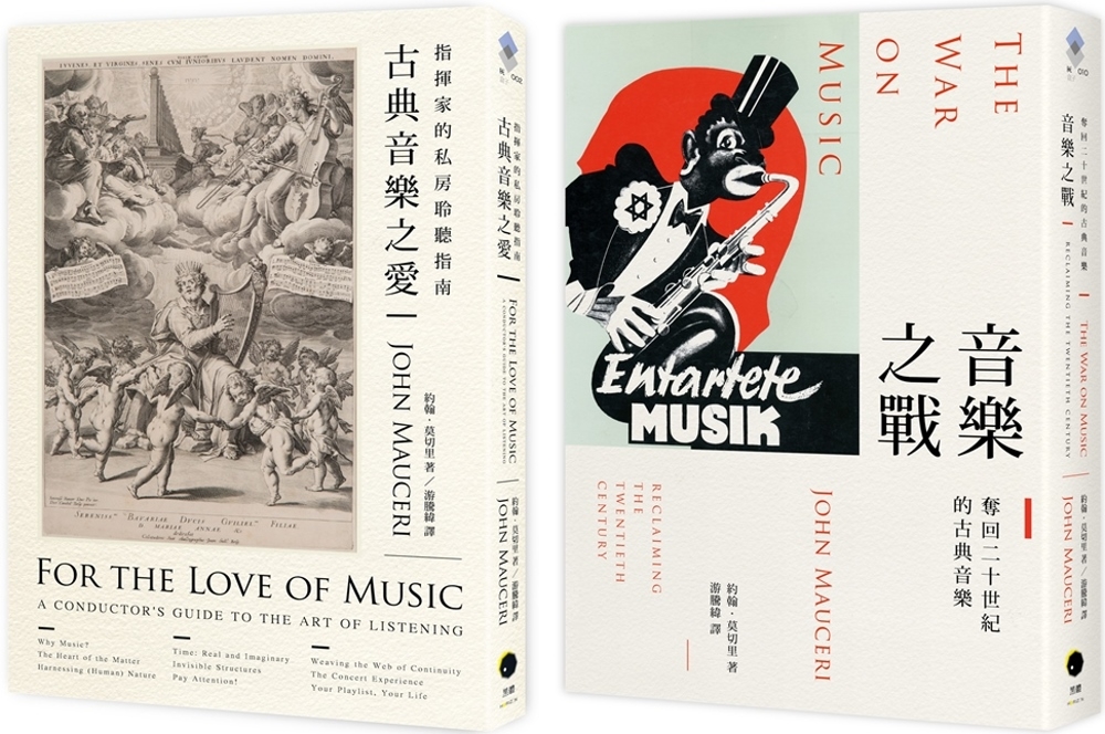 大指揮家談古典音樂(2冊套書)古典音樂之愛+音樂之戰
