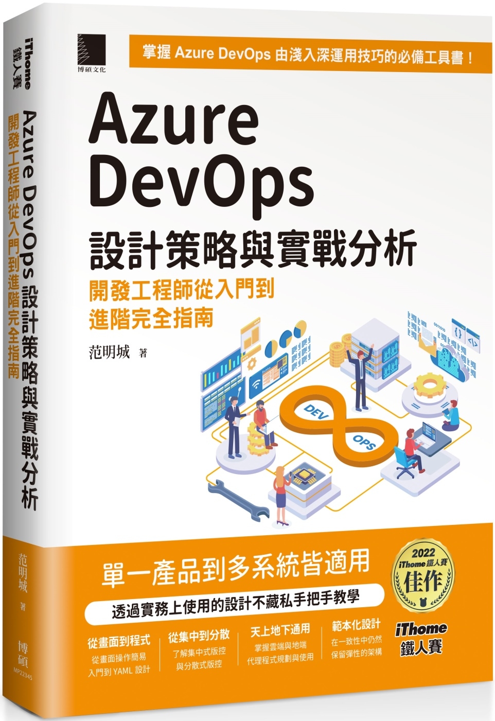 Azure DevOps 設計策略與實戰分析：開發工程師從入...