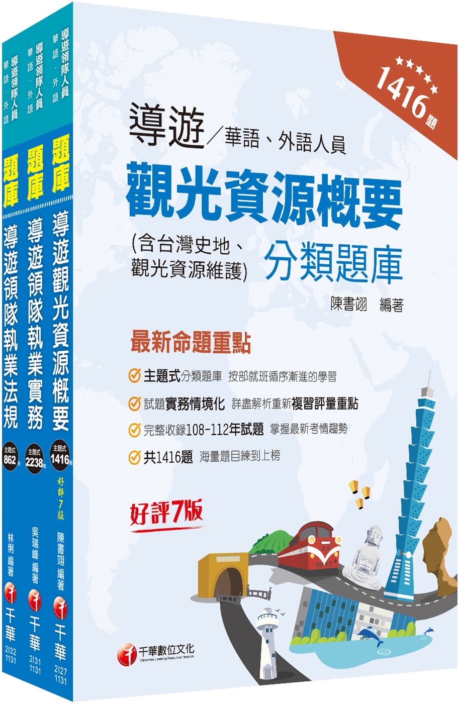 2024[華語導遊]領隊導遊人員題庫版套書：市面上內容最完整...