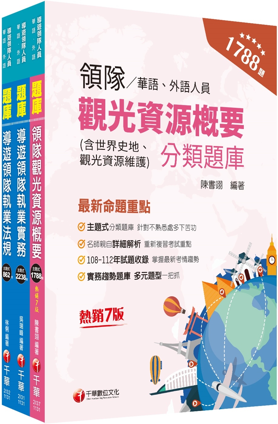 2024[華語領隊]領隊導遊人員題庫版套書：收錄完整必讀關鍵...