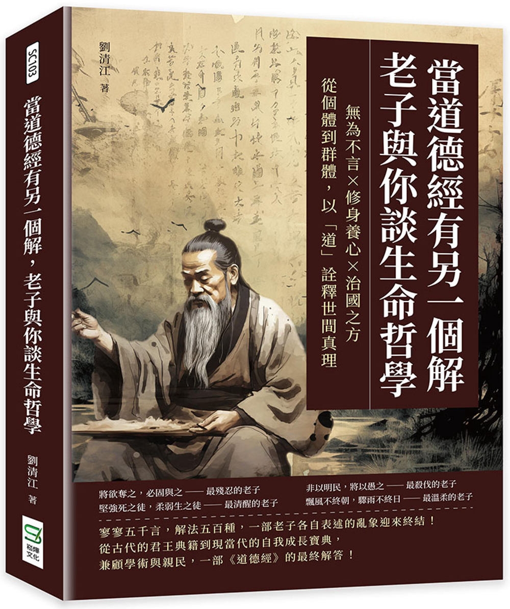 當道德經有另一個解，老子與你談生命哲學：無為不言×修身養心×治國之方，從個體到群體，以「道」詮釋世間真理