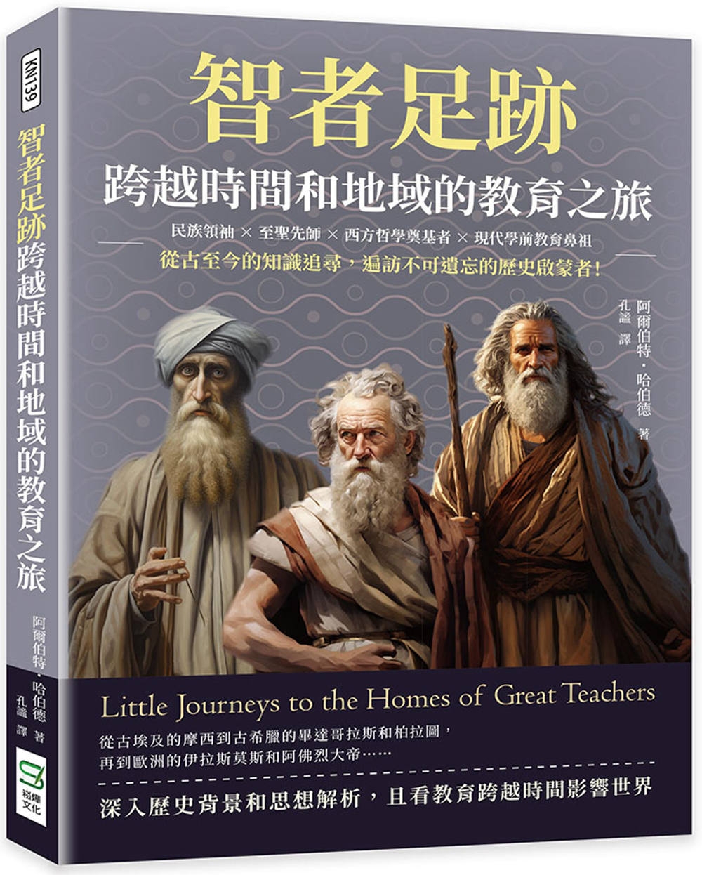 智者足跡，跨越時間和地域的教育之旅：民族領袖×至聖先師×西方...