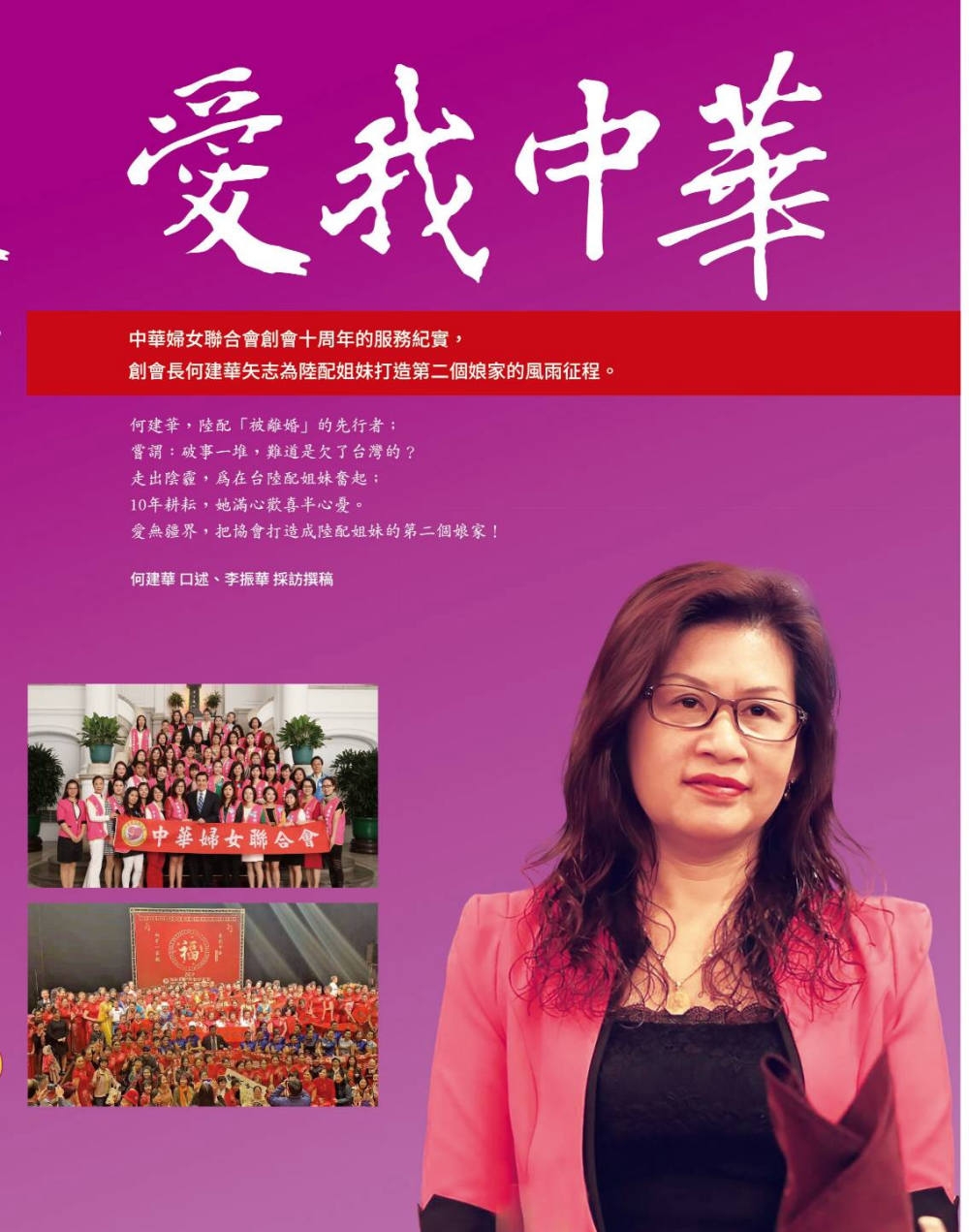 愛我中華：中華婦女聯合會創會10周年的服務紀實，和創會長何建...
