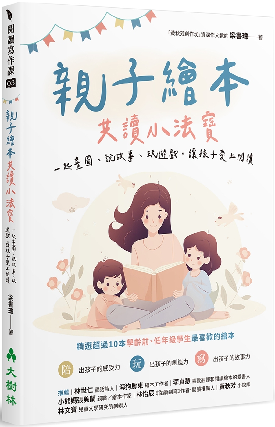 親子繪本共讀小法寶：一起畫圖、說故事、玩遊戲，讓孩子愛上閱讀