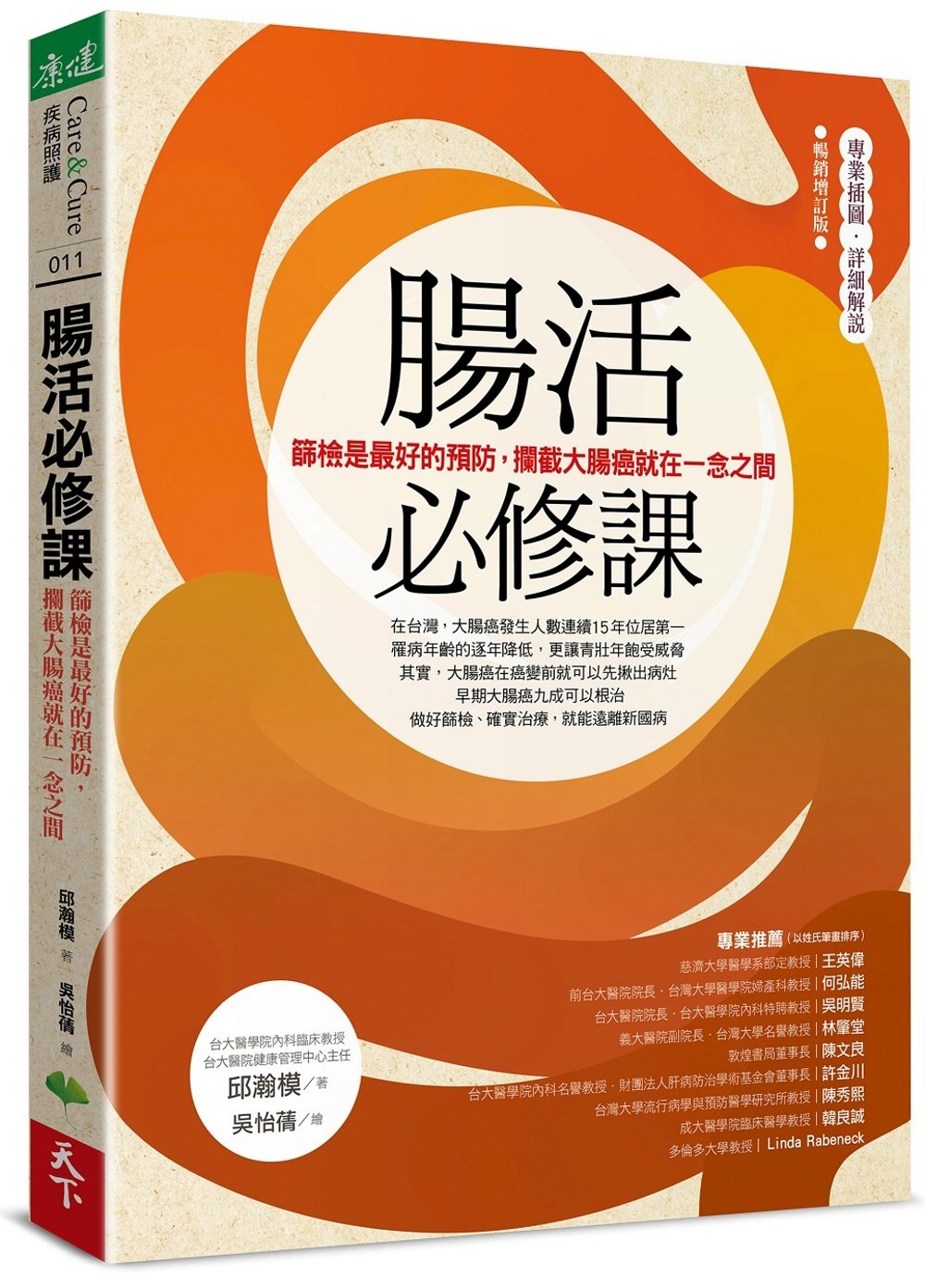 腸活必修課：篩檢是最好的預防，攔截大腸癌就在一念之間（暢銷增...