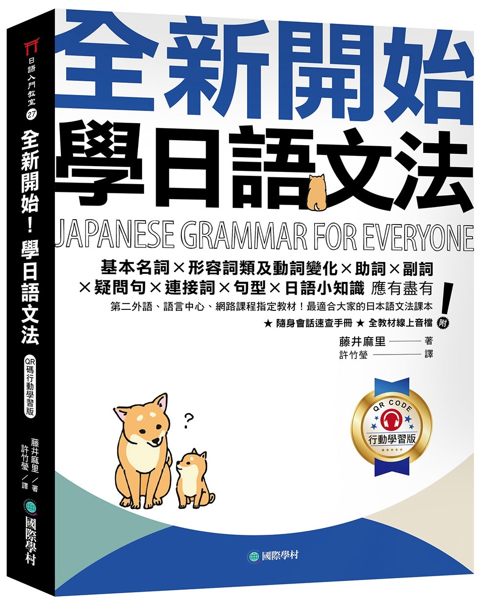 全新開始！學日語文法【QR碼行動學習版】：第二外語、語言中心...