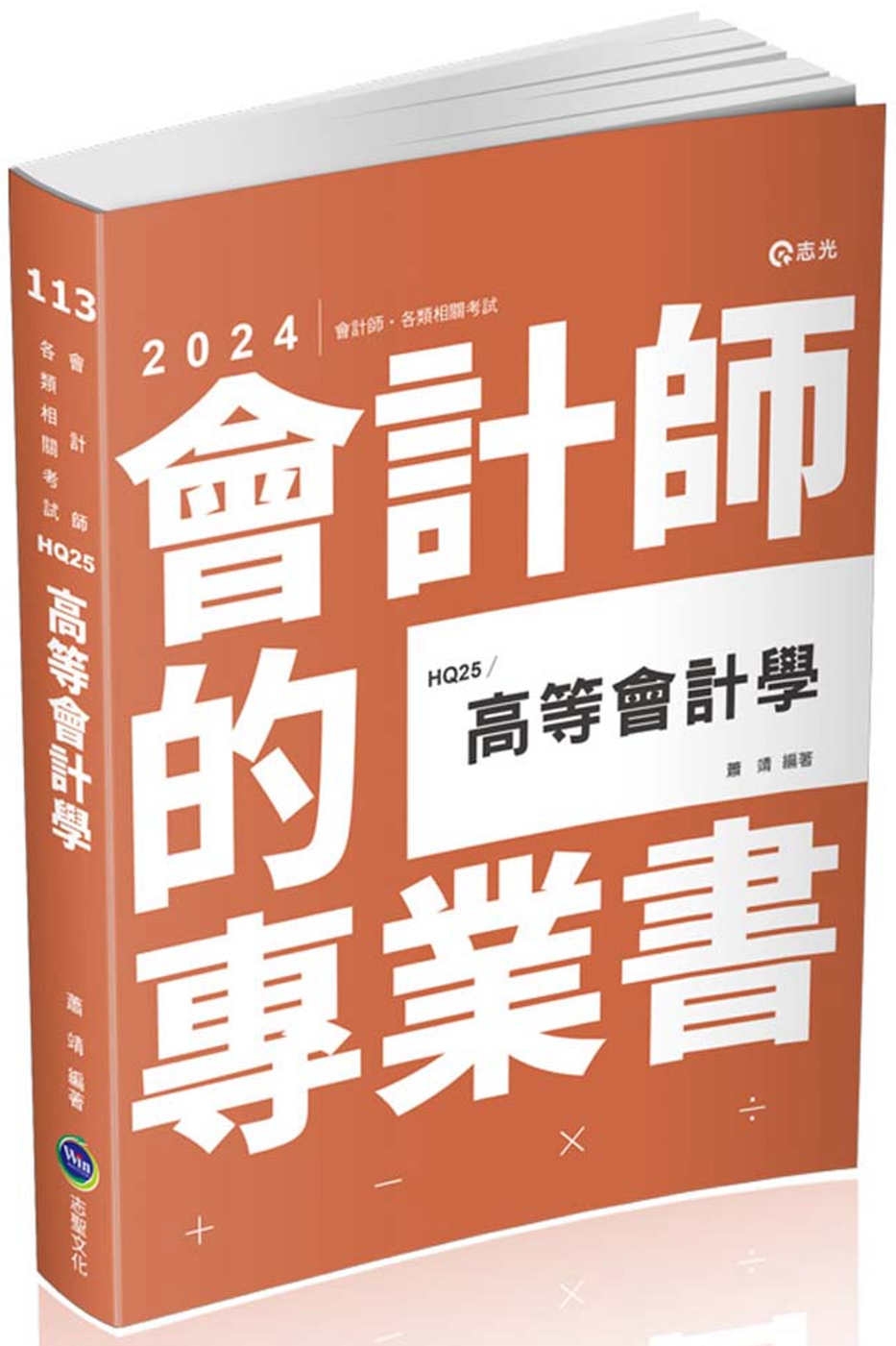 高等會計學(會計師考試適用)