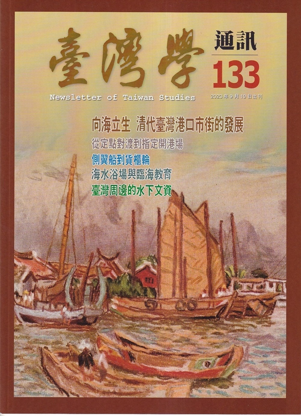 台灣學通訊第133期(2023.9)：向海立生 清代臺灣港口市街的發展