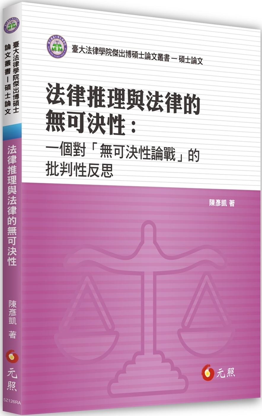 法律推理與法律的無可決性：一個對「無可決性論戰」的批判性反思