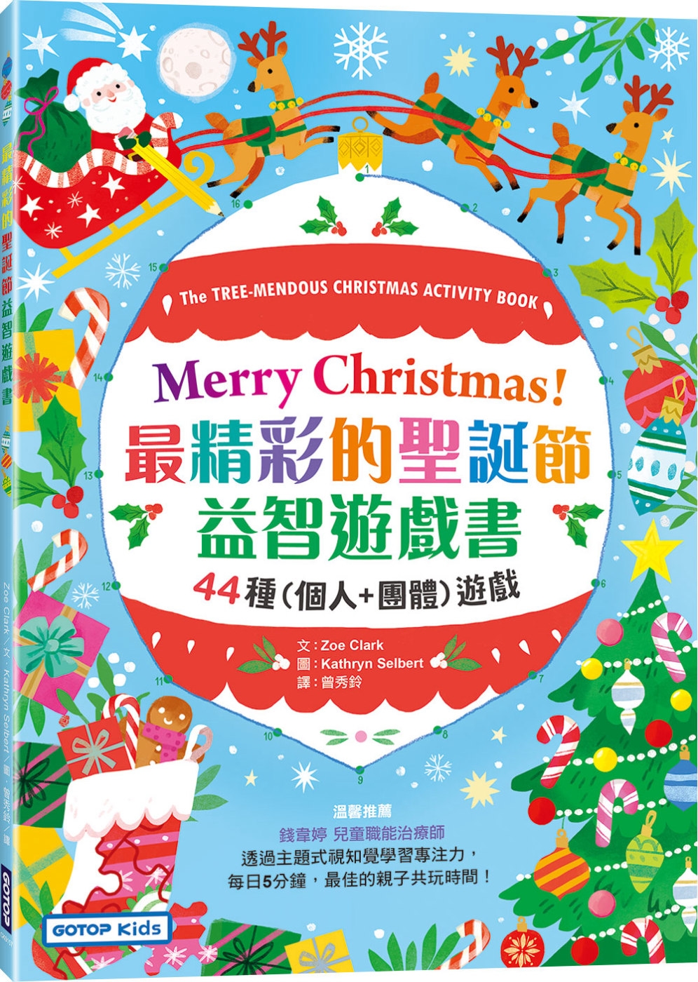 Merry Christmas！最精彩的聖誕節益智遊戲書：4...