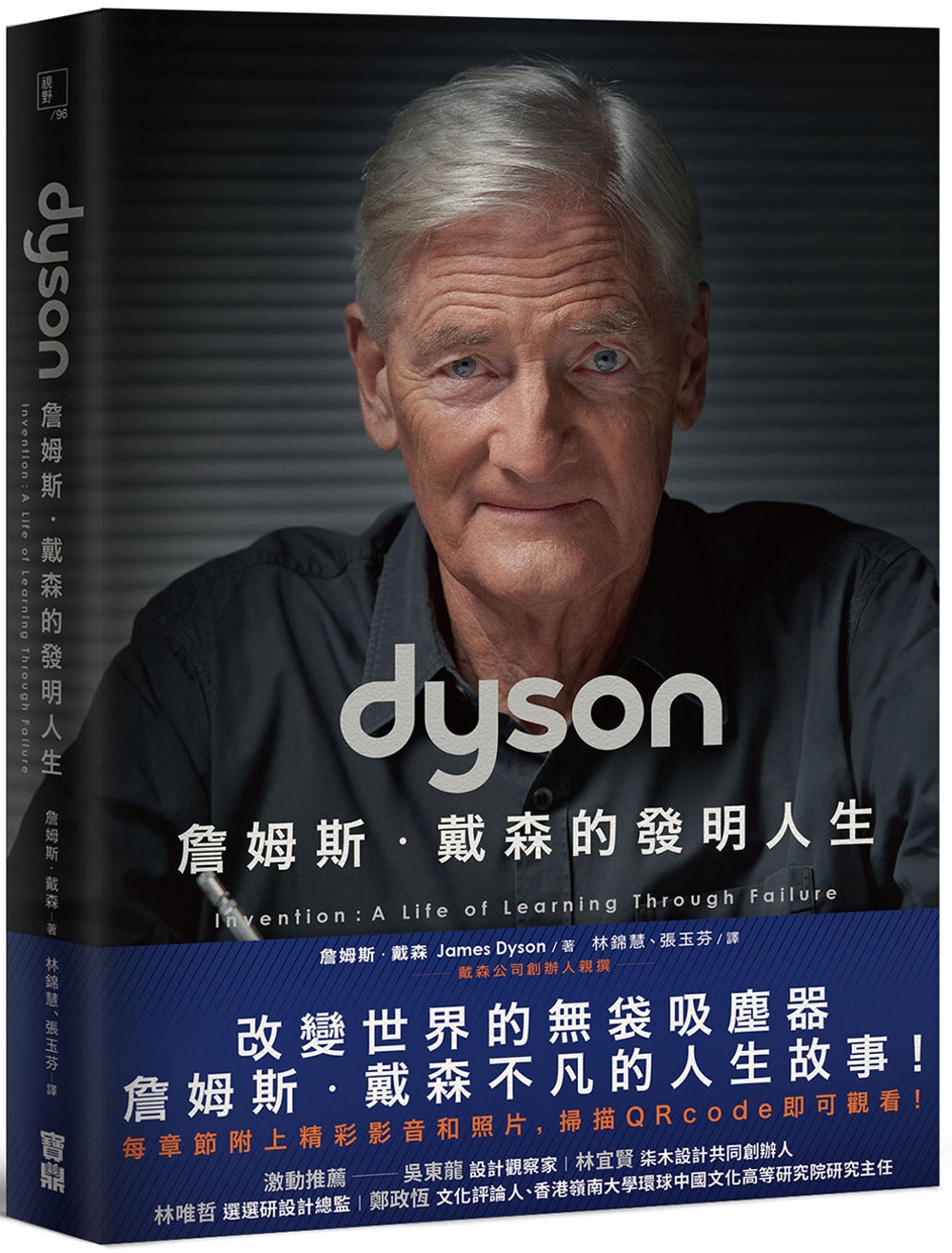 Dyson：詹姆斯.戴森的發明人生