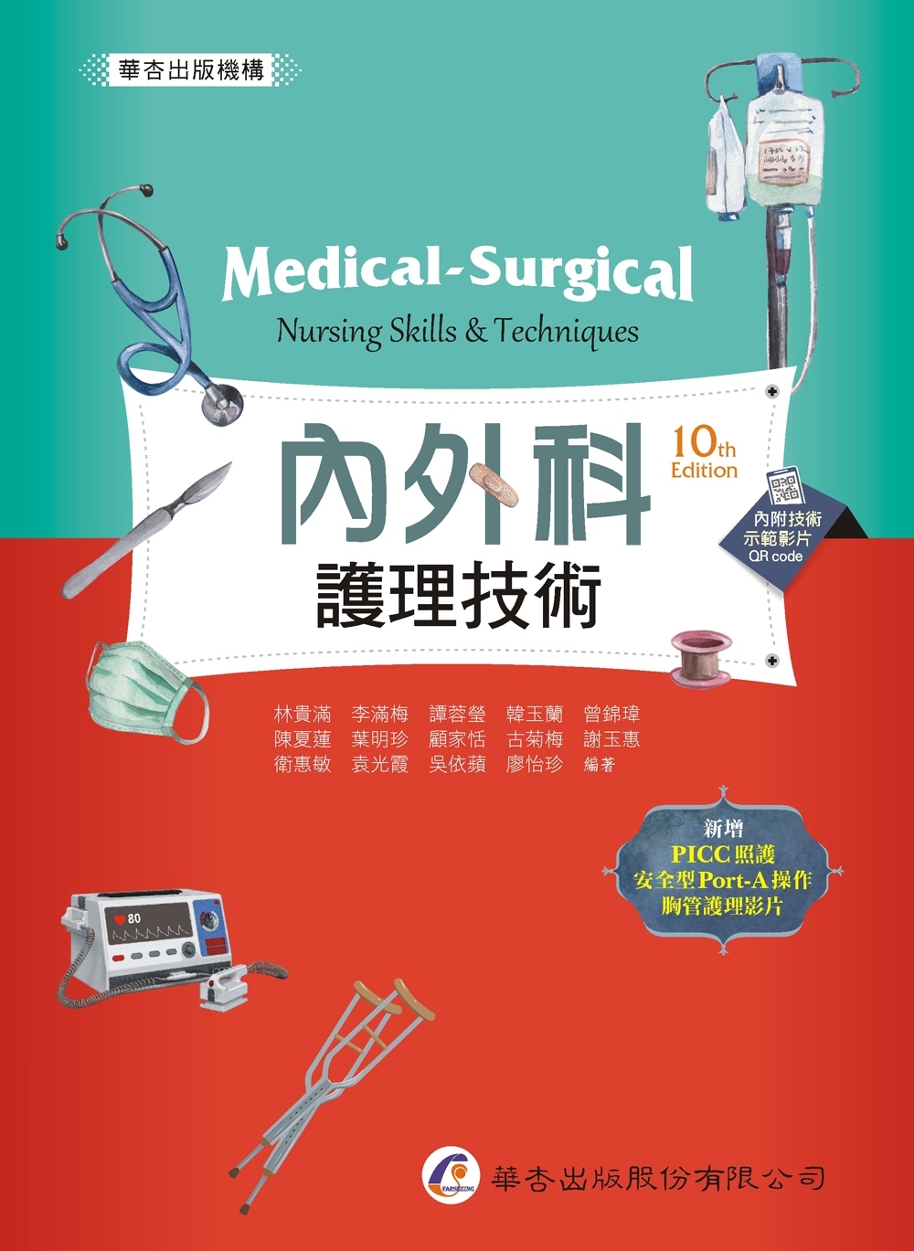 內外科護理技術（10版）