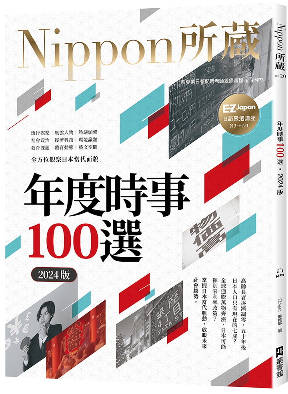 年度時事100選〔2024版〕：Nippon所藏日語嚴選講座...