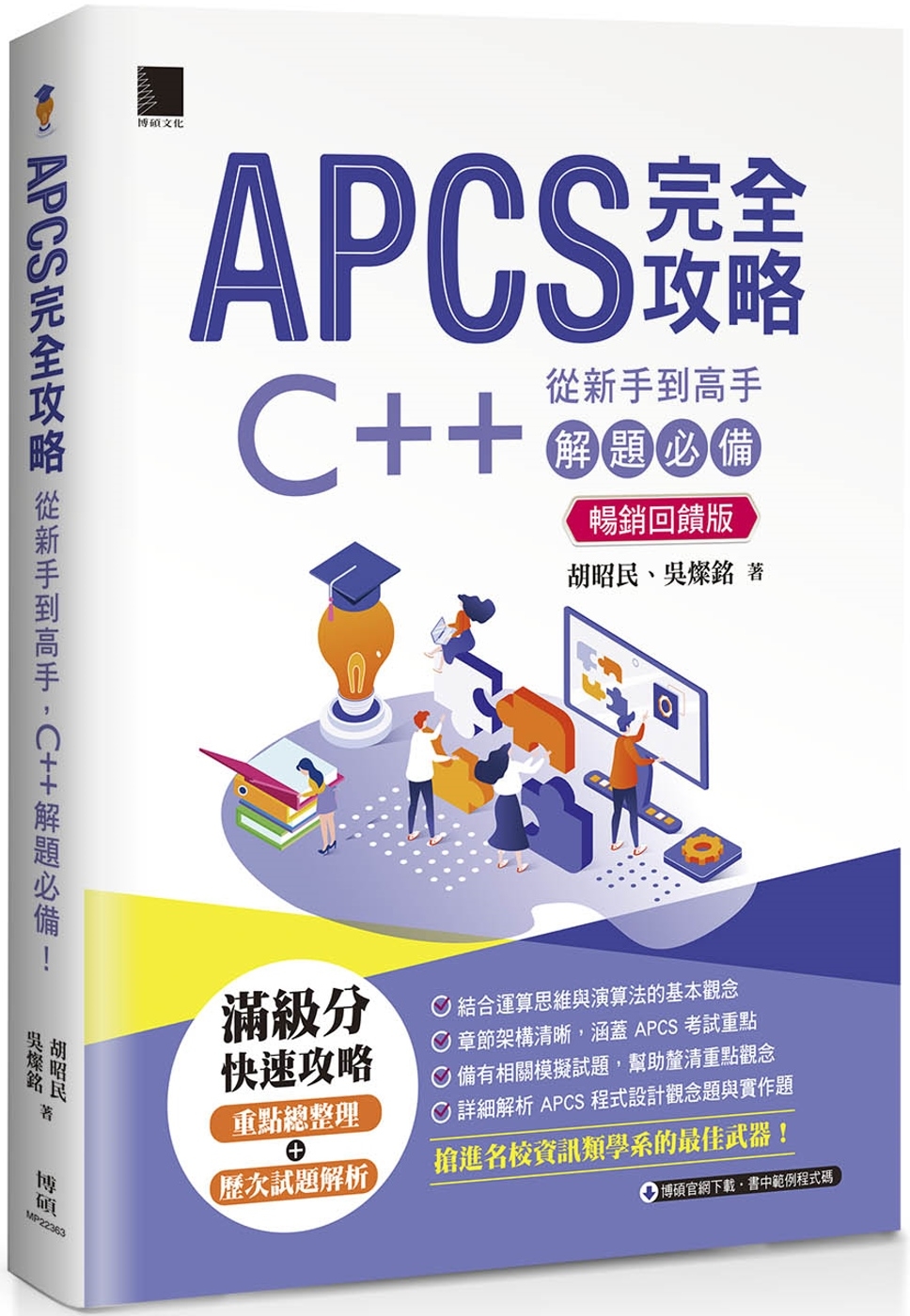 APCS 完全攻略：從新手到高手，C++ 解題必備！(暢銷回饋版)