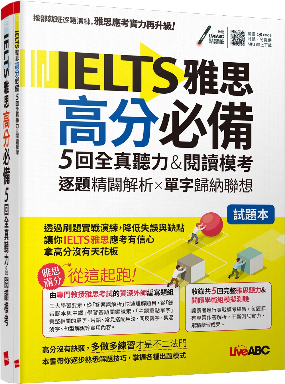 IELTS雅思高分必備 5回全真聽力&閱讀模考：【試題本＋解...