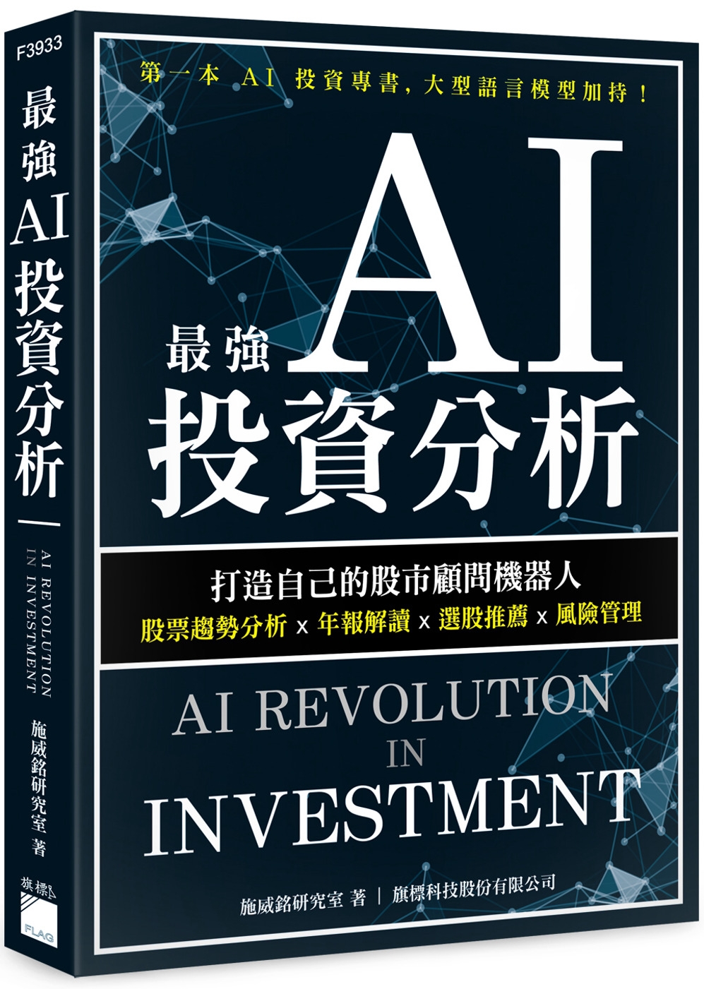 最強 AI 投資分析：打造自己的股市顧問機器人，股票趨勢分析...