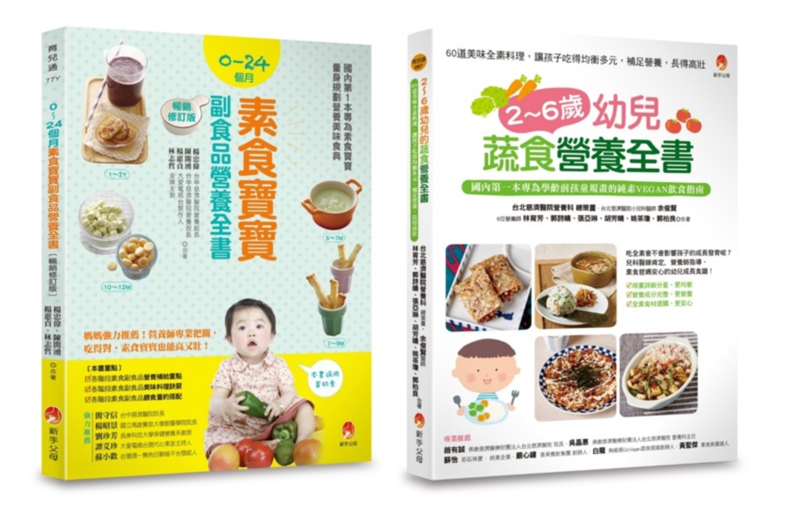 0~6歲孩子的蔬 素食營養套書(共2本)：2~6歲幼兒蔬食營養全書 + 0~24個月素食寶寶副食品營養全書