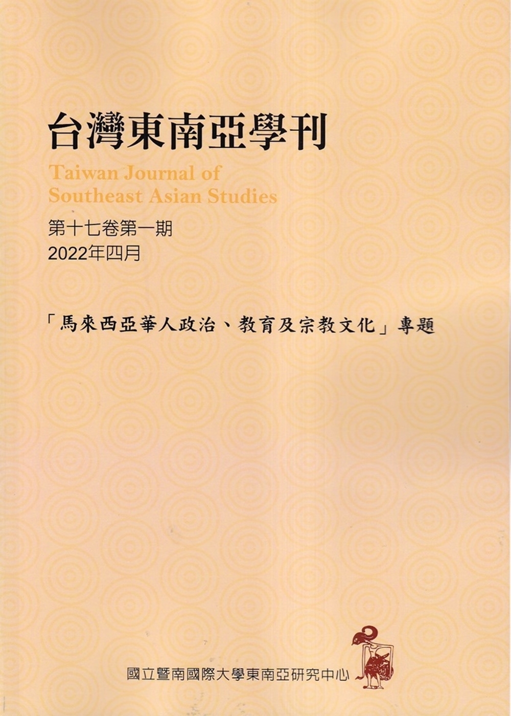 台灣東南亞學刊第17卷1期(2022/04)