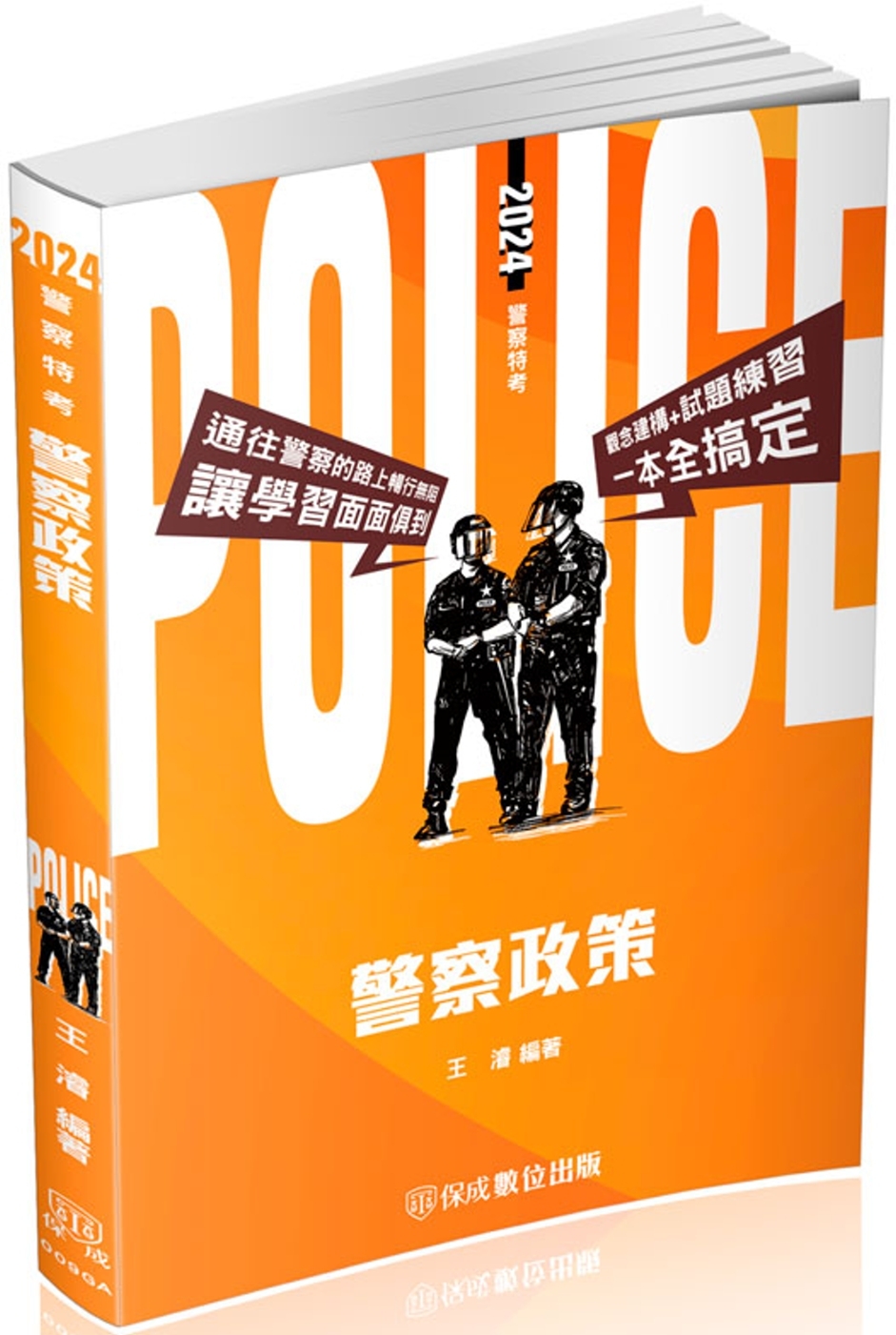 警察政策：2024警察特考(保成)